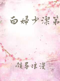 白妇少洁第一章