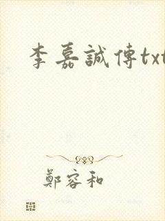 李嘉诚传txt