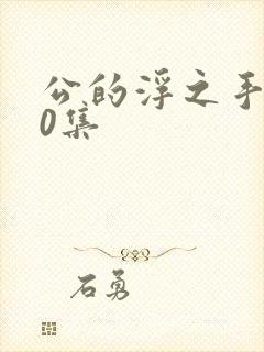 公的浮之手140集