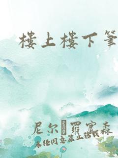 楼上楼下笔趣阁