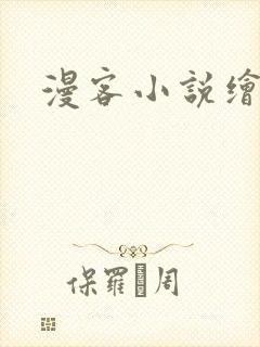 漫客小说绘