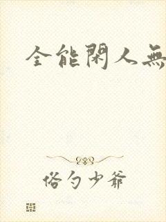 全能闲人无弹窗
