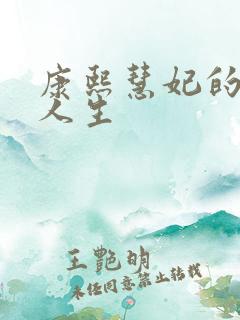 康熙慧妃的躺赢人生