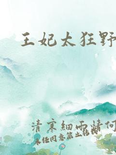 王妃太狂野