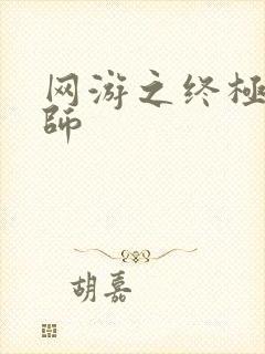 网游之终极召唤师