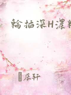 轮插深H浓精哥