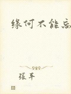 缘何不能忘记你