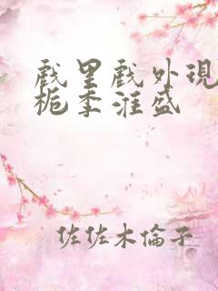 戏里戏外现场林栀季淮盛