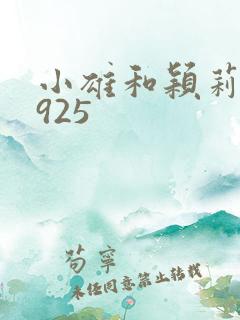 小雄和颖莉1—925