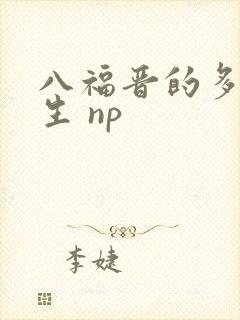 八福晋的多夫人生 np