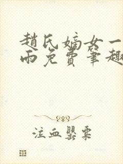 赵氏嫡女一蓑烟雨免费笔趣完整版