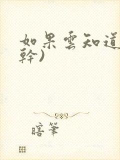 如果云知道(高干)