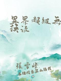 异界超级无限兑换流