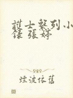 护士系列小说目录 张婷