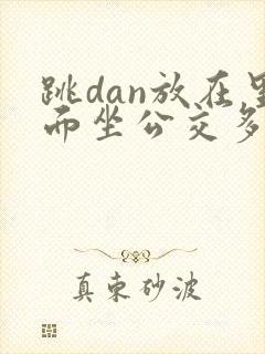 跳dan放在里面坐公交多人