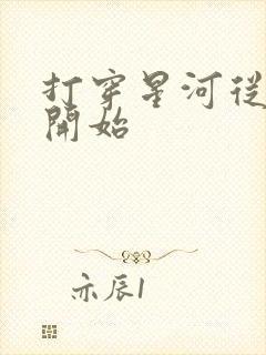 打穿星河从加点开始