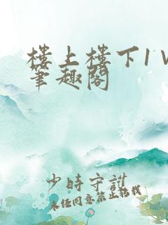 楼上楼下1∨1笔趣阁