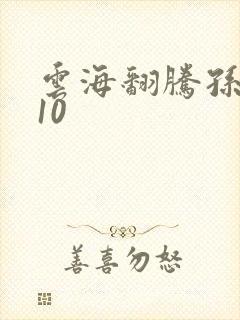 云海翻腾孙悟空10