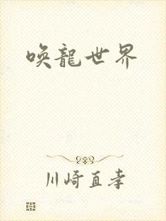 唤龙世界