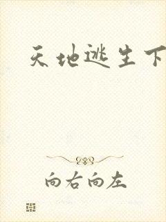 天地逃生下载