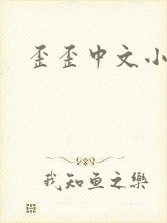 歪歪中文小说
