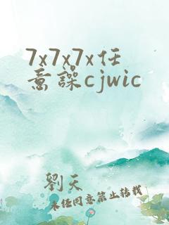 7x7x7x任意噪cjwic