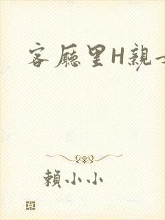 客厅里H亲女