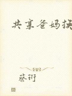 共享爸妈换着玩