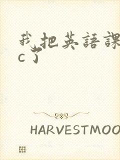 我把英语课代表c了