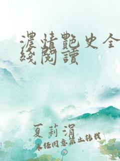 浓情艳史全文在线阅读