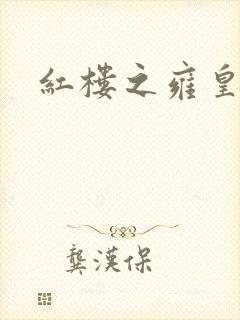 红楼之雍皇夺玉