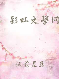 彩虹文学网