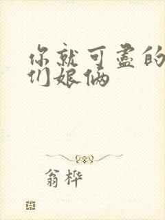 你就可尽的弄我们娘俩