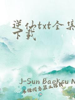 逆仙txt全集下载