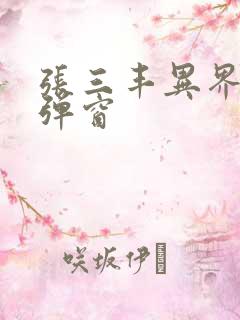 张三丰异界游无弹窗