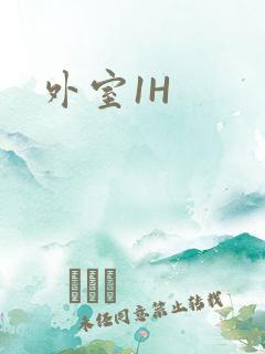 外室1H