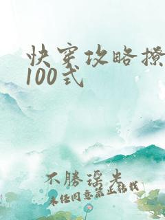 快穿攻略撩男神100式