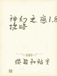 神幻之恋1.8攻略