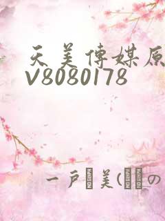 天美传媒原创MV8080178