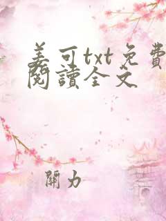 姜可txt免费阅读全文