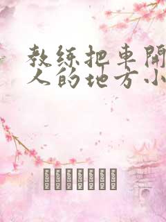 教练把车开到没人的地方小卉