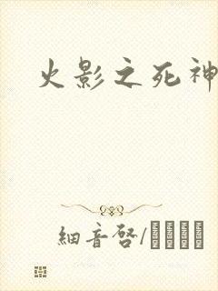 火影之死神秦戌