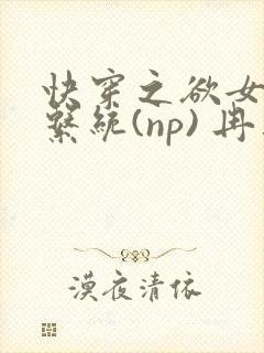 快穿之欲女养成系统(np) 冉再再