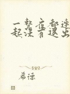 一整夜都连在一起没有退出来