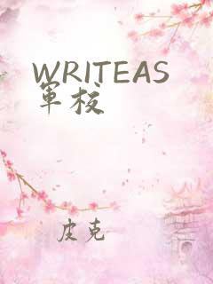 WRITEAS军校