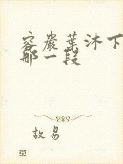 容岩叶沐下楼梯那一段