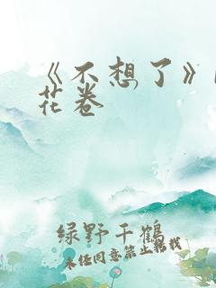 《不想了》by花卷