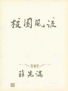 校园风流