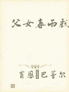 父女春雨戏