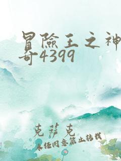 冒险王之神兵传奇4399